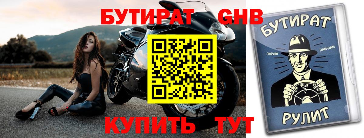 Тихорецк  Бутират бутандиол  Вход с VPN 
