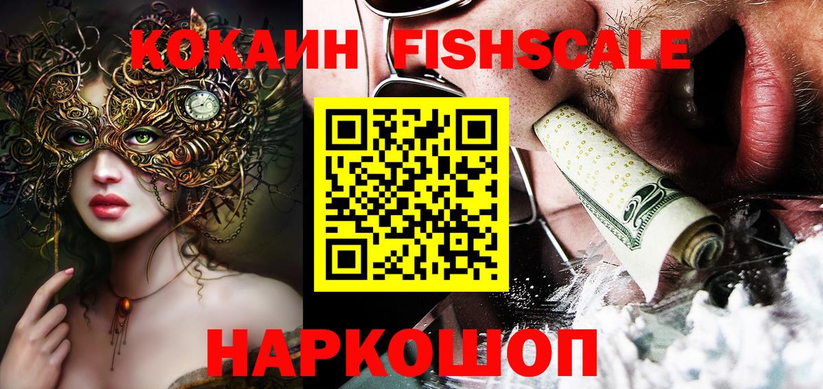Кокаин Fish Scale  Вход с VPN  Cocaine  купить наркоту  Тихорецк 